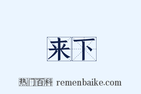 来下是什么意思的图片